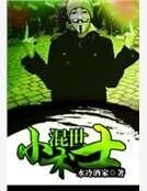 混世小术士