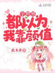 全世界都以為我靠顏值